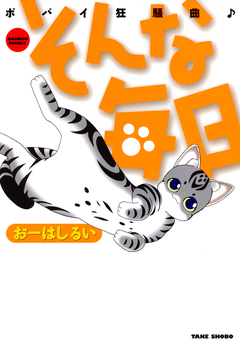 そんな毎日 ポパイ狂騒曲 1巻