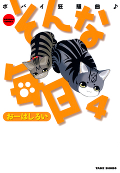 そんな毎日 ポパイ狂騒曲 4巻