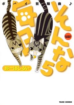 そんな毎日 ポパイ狂騒曲 5巻