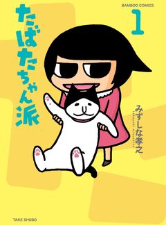 たばたちゃん派 1巻