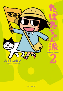 たばたちゃん派 2巻