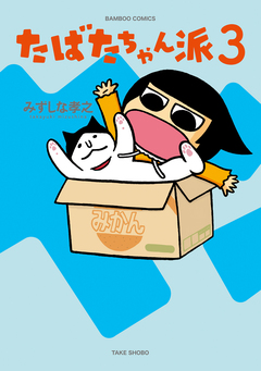 たばたちゃん派 3巻