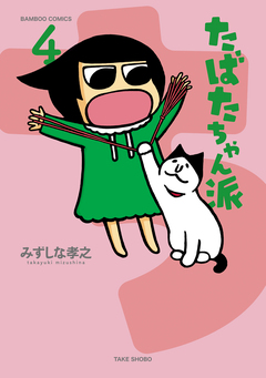 たばたちゃん派 4巻
