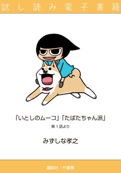 たばたちゃん派&いとしのムーコ 試し読み電子書籍 1巻