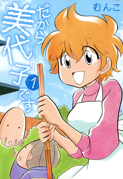 だから美代子です 1巻