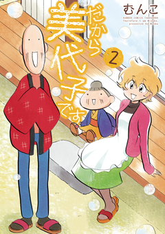 だから美代子です 2巻