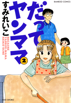 だってヤンママ 2巻