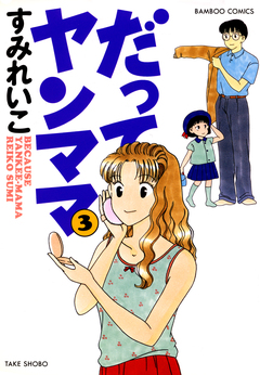 だってヤンママ 3巻