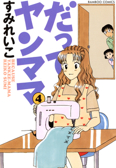 だってヤンママ 4巻