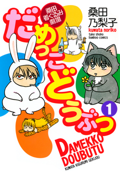 だめっこどうぶつ 1巻