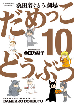 だめっこどうぶつ 10巻