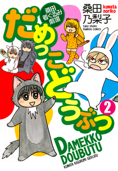 だめっこどうぶつ 2巻