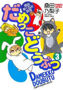 だめっこどうぶつ 3巻