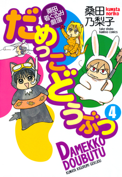 だめっこどうぶつ 4巻