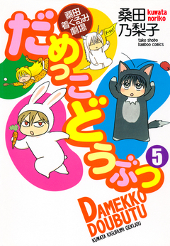 だめっこどうぶつ 5巻