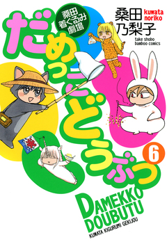 だめっこどうぶつ 6巻