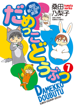 だめっこどうぶつ 7巻
