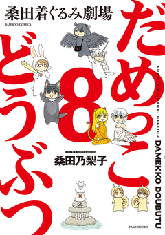 だめっこどうぶつ 8巻