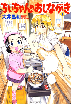 ちぃちゃんのおしながき 1巻