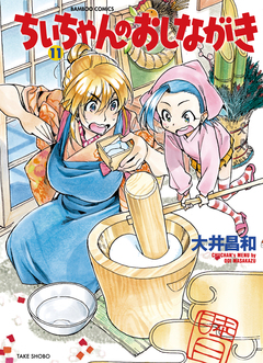 ちぃちゃんのおしながき 11巻
