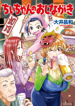 ちぃちゃんのおしながき 12巻