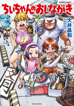 ちぃちゃんのおしながき 17巻