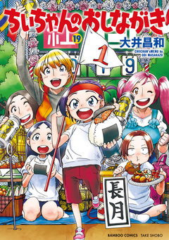 ちぃちゃんのおしながき 19巻