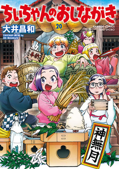 ちぃちゃんのおしながき 20巻