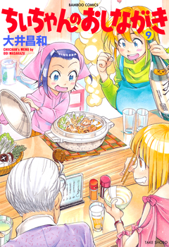ちぃちゃんのおしながき 9巻