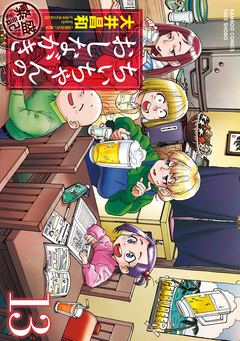 ちぃちゃんのおしながき 繁盛記 13巻