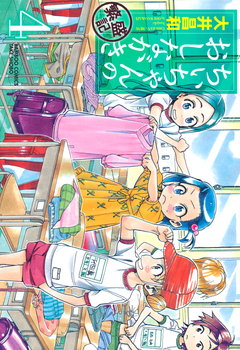 ちぃちゃんのおしながき 繁盛記 4巻