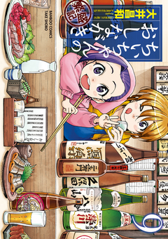 ちぃちゃんのおしながき 繁盛記 9巻