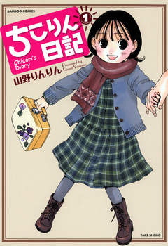ちこりん日記 1巻