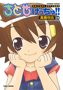 ちとせげっちゅ!! 10巻