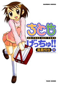 ちとせげっちゅ!! 2巻