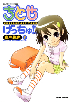 ちとせげっちゅ!! 7巻
