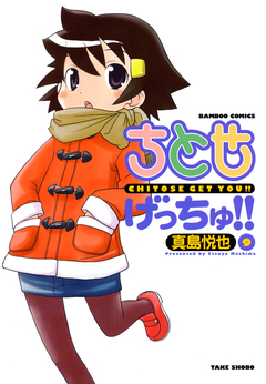 ちとせげっちゅ!! 9巻