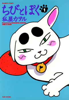 ちびとぼく 1巻