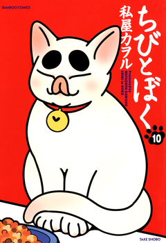 ちびとぼく 10巻