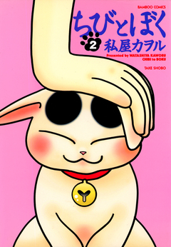 ちびとぼく 2巻
