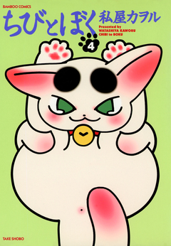 ちびとぼく 4巻