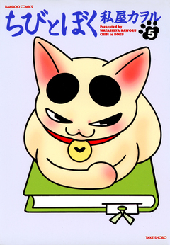 ちびとぼく 5巻