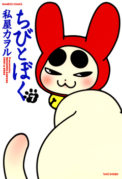 ちびとぼく 7巻