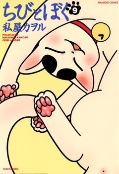 ちびとぼく 9巻