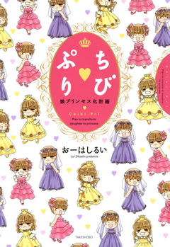 ちびぷり 娘プリンセス化計画 1巻
