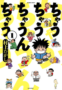 ちゃうちゃうちゃうんちゃう 1巻