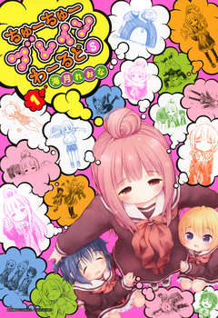 ちゅーちゅーブレインわーるどS 1巻