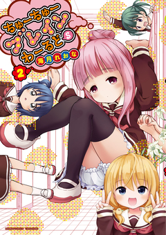 ちゅーちゅーブレインわーるどS 2巻