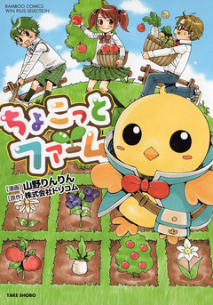 ちょこっとファーム 1巻