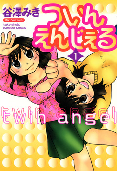 ついんえんじぇる 1巻